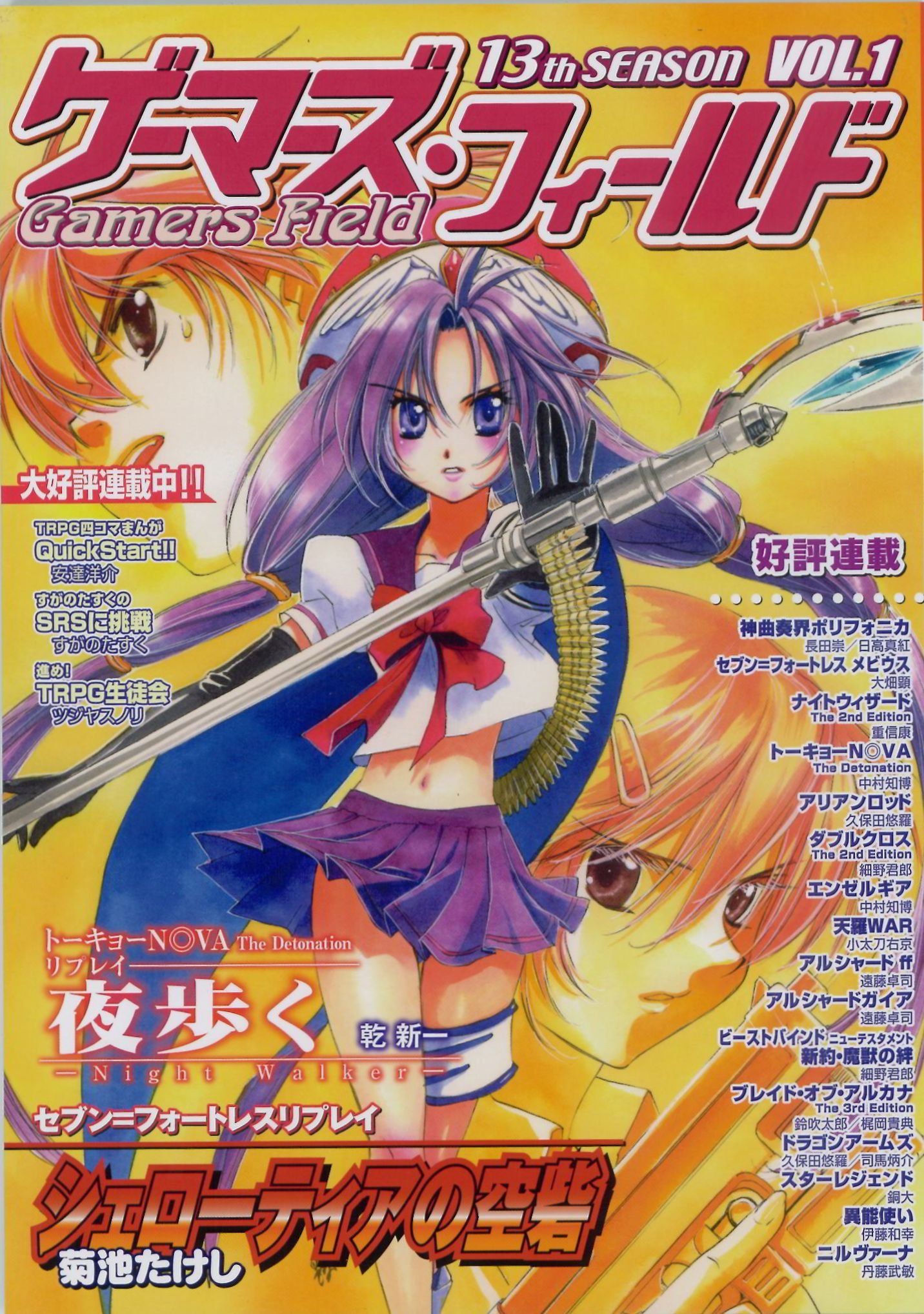 Amazon.co.jp: ゲーマーズ・フィールド13th Season Vol.1 : おもちゃ